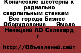 Конические шестерни к радиально-сверлильным станкам  - Все города Бизнес » Оборудование   . Ямало-Ненецкий АО,Салехард г.